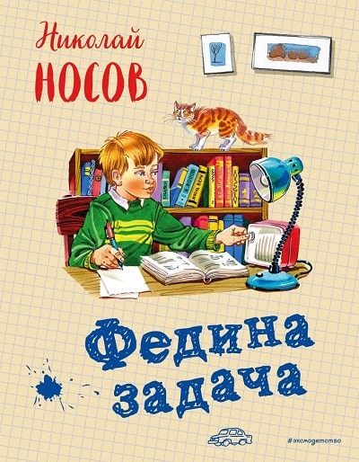 Обложка книги Николая Носова Федина задача