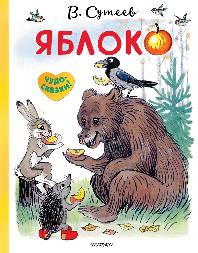 Обложка книги Сутеева Яблоко