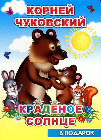 Корней Чуковский Краденое солнце обложка книги