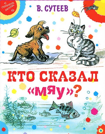 Обложка книги Сутеева Кто сказал мяу