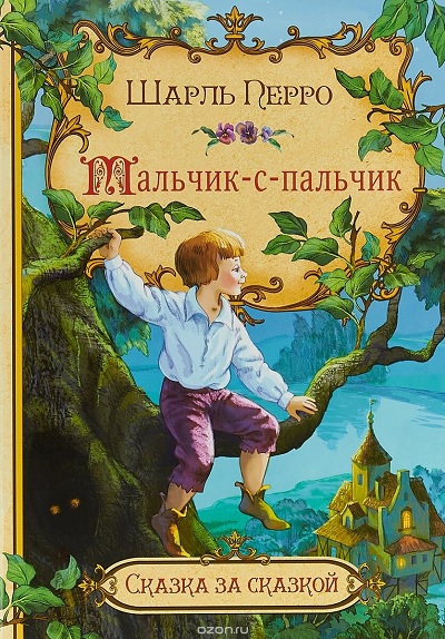Обложка книги Шарля Перро Мальчик с пальчик