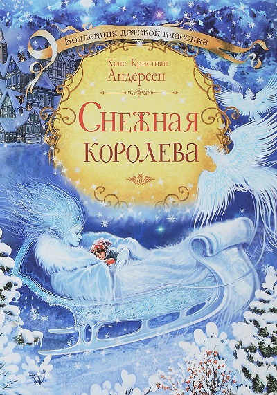 Андерсен Сказка Снежная королева обложка книги