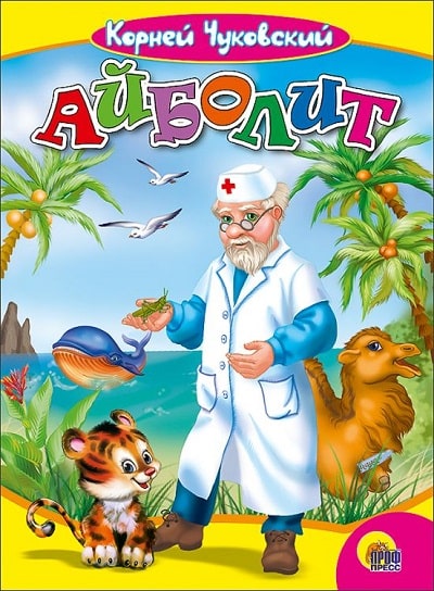 Доктор Айболит обложка книги