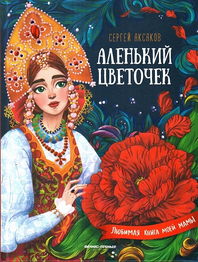 Обложка книги Аксакова Аленький цветочек