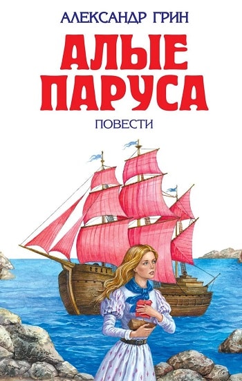 Обложка книги Алые паруса. Девочка на берегу, а в море яхта с красными парусами