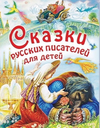 Обложка книги Сказки русских писателей