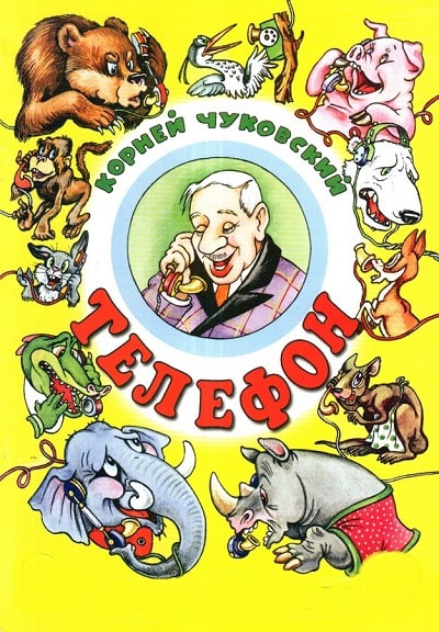 Обложка книжки Чуковского Телефон
