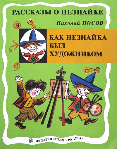 Обложка книги Николая Носова Как Незнайка был художником