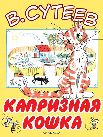 Обложка книги Сутеева Капризная кошка
