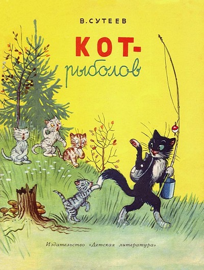 Обложка книги Сутеев Кот рыболов