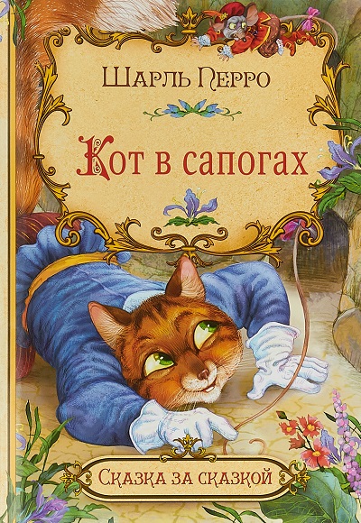 Обложка книги Кот в сапогах Шарля Перро