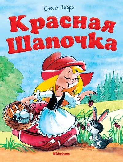 Обложка книги Шарля Перро Красная шапочка
