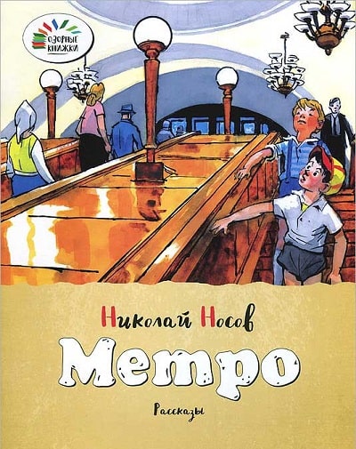 Обложка книги Николая Носова Метро