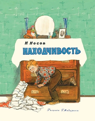 Обложка книги Николая Носова Находчивость