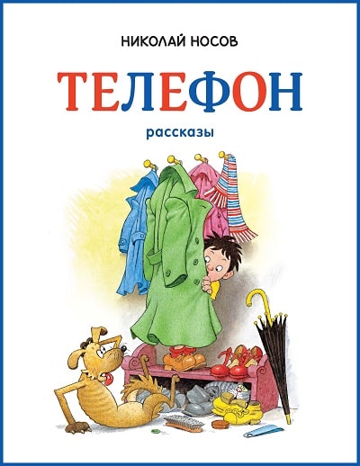 Обложка книги Николая Носова Телефон