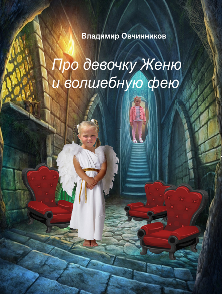 Обложка книги Про девочку Женю и волшебную фею