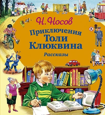 обложка книги Приключения Толи Клюквина