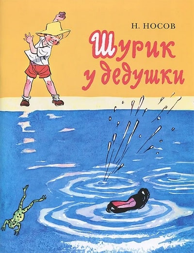 Обложка книжки Николая Носова Шурик у дедушки