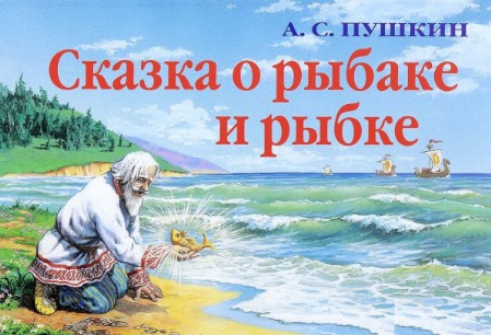 обложка книги Сказка о рыбаке и рыбке