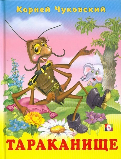 Обложка книги Чуковского Тараканище