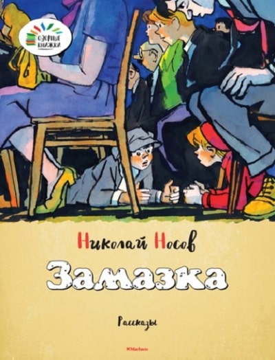 Обложка книги Николая Носова Замазка