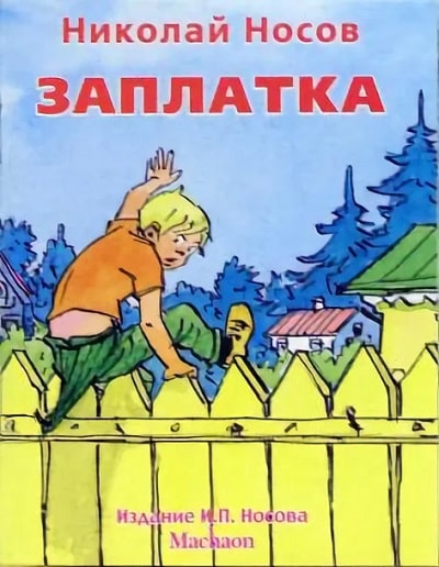Обложка книги Николая Носова Заплатка