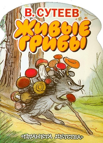 Обложка книжки Сутеева Живые грибы